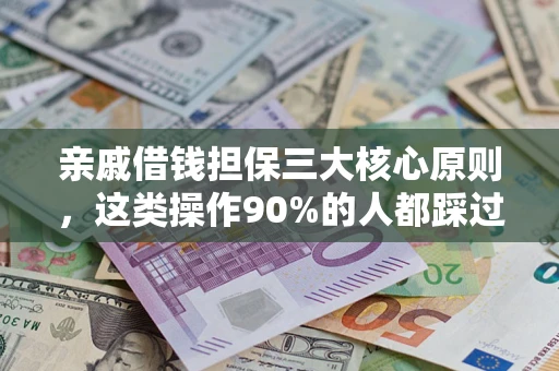 北京亲戚借钱担保三大核心原则，这类操作90%的人都踩过坑！附法院判决案例