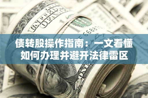 北京债转股操作指南：一文看懂如何办理并避开法律雷区