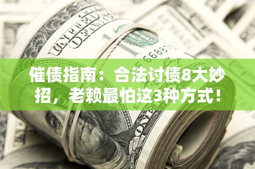 北京催债指南：合法讨债8大妙招，老赖最怕这3种方式！