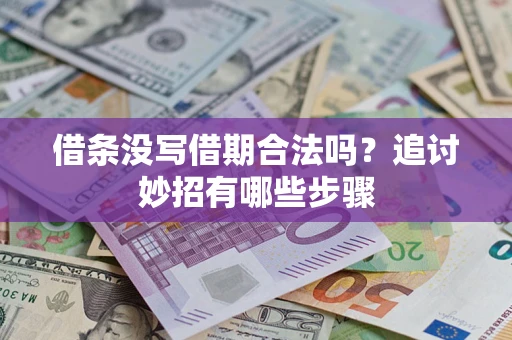 北京借条没写借期合法吗？追讨妙招有哪些步骤