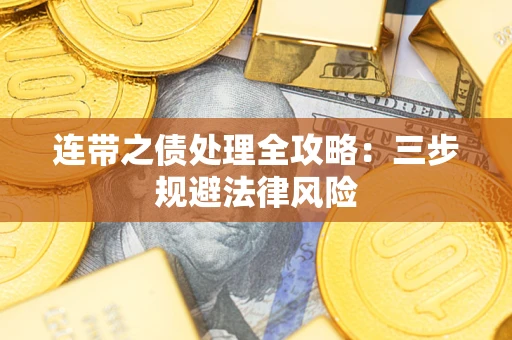 北京连带之债处理全攻略：三步规避法律风险