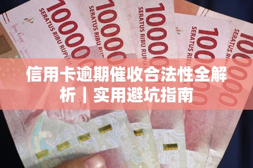 北京信用卡逾期催收合法性全解析｜实用避坑指南