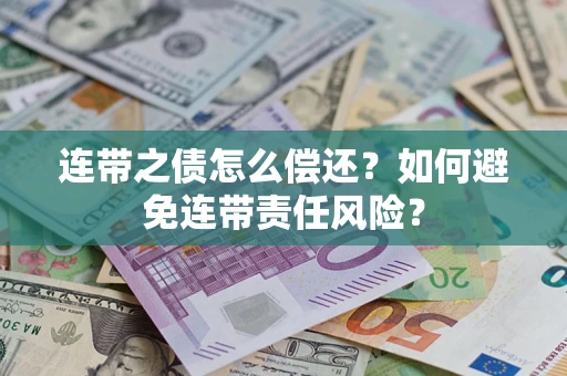 北京连带之债怎么偿还？如何避免连带责任风险？